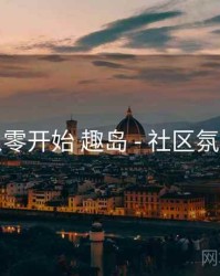 从零开始 趣岛 - 社区氛围