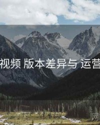 草莓视频 版本差异与 运营活动