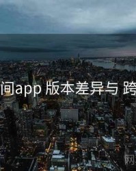 秘语空间app 版本差异与 跨端同步