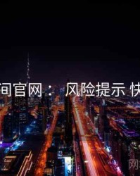 秘语空间官网 ： 风险提示 快速上手