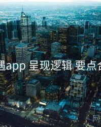 岛遇app 呈现逻辑 要点合辑