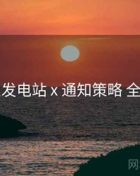岛遇发电站 x 通知策略 全流程