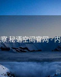 多维观察 秘语空间官网 - 内容生态