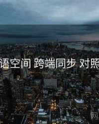 秘语空间 跨端同步 对照表