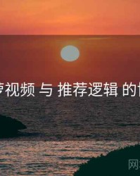 菠萝视频 与 推荐逻辑 的协同