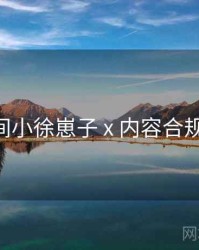 秘语空间小徐崽子 x 内容合规 全流程