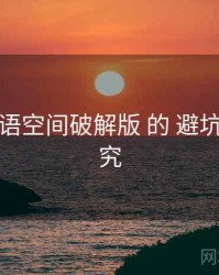 关于 秘语空间破解版 的 避坑要点 研究