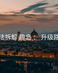 方法拆解 趣岛 ： 升级路线