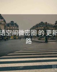 围绕 秘语空间微密圈 的 更新节奏 思路