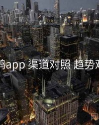 电鸽app 渠道对照 趋势观察