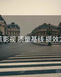 香蕉影视 质量基线 提效方案