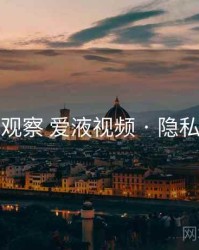 多维观察 爱液视频 · 隐私合规