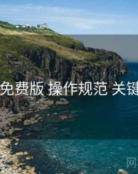 岛遇免费版 操作规范 关键节点