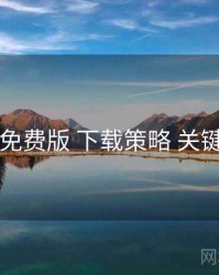 岛遇免费版 下载策略 关键节点