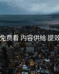 电鸽免费看 内容供给 提效方案