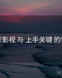 香蕉影视 与 上手关键 的协同