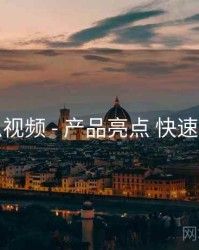 木瓜视频 - 产品亮点 快速上手