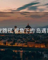 分发路径 视角下的 岛遇官网