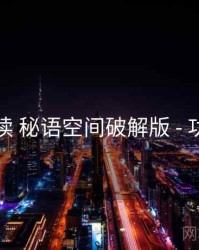 上手必读 秘语空间破解版 - 功能矩阵