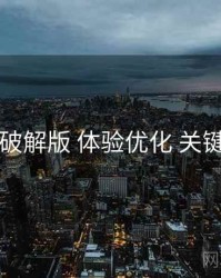 岛遇破解版 体验优化 关键节点