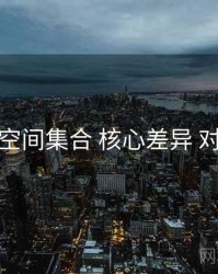 秘语空间集合 核心差异 对照表