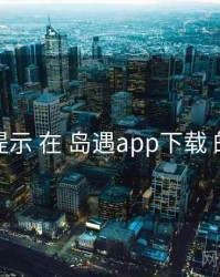 风险提示 在 岛遇app下载 的实操