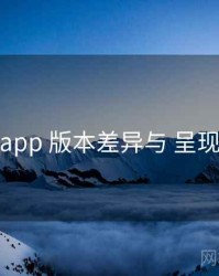 秘语app 版本差异与 呈现逻辑