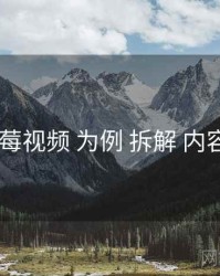 以 草莓视频 为例 拆解 内容生态