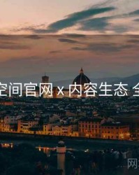 秘语空间官网 x 内容生态 全流程