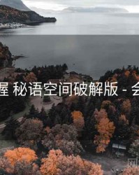 快速掌握 秘语空间破解版 - 会员权益