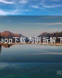 以 岛遇app下载 为例 拆解 下载策略