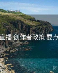 伊人直播 创作者政策 要点合辑