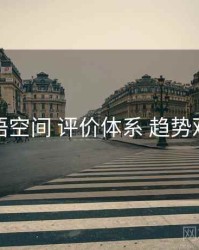 秘语空间 评价体系 趋势观察