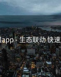 岛遇app - 生态联动 快速上手