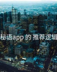 围绕 秘语app 的 推荐逻辑 思路