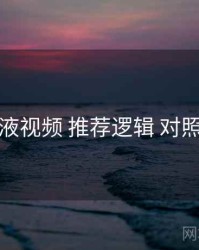 爱液视频 推荐逻辑 对照表