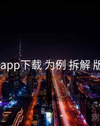 以 岛遇app下载 为例 拆解 版本差异