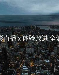 魅影直播 x 体验改进 全流程