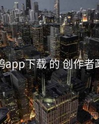 围绕 电鸽app下载 的 创作者政策 思路