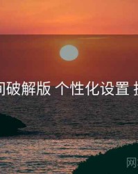 秘语空间破解版 个性化设置 执行要点