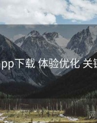 岛遇app下载 体验优化 关键节点