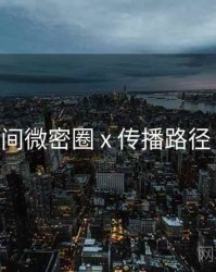 秘语空间微密圈 x 传播路径 全流程