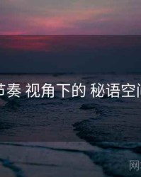 更新节奏 视角下的 秘语空间集合