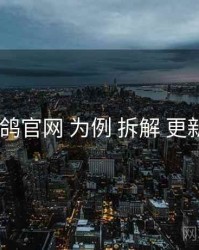 以 电鸽官网 为例 拆解 更新日历