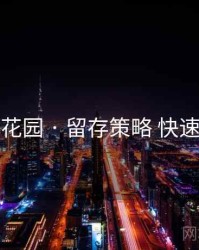 秘语花园 · 留存策略 快速上手