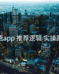 秘语app 推荐逻辑 实操路径