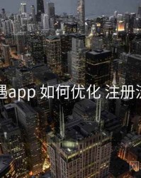 岛遇app 如何优化 注册流程