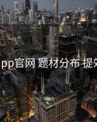 电鸽app官网 题材分布 提效方案