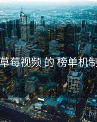 围绕 草莓视频 的 榜单机制 思路