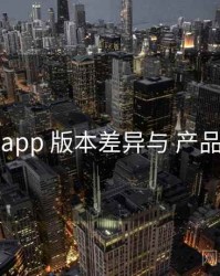 岛遇app 版本差异与 产品亮点